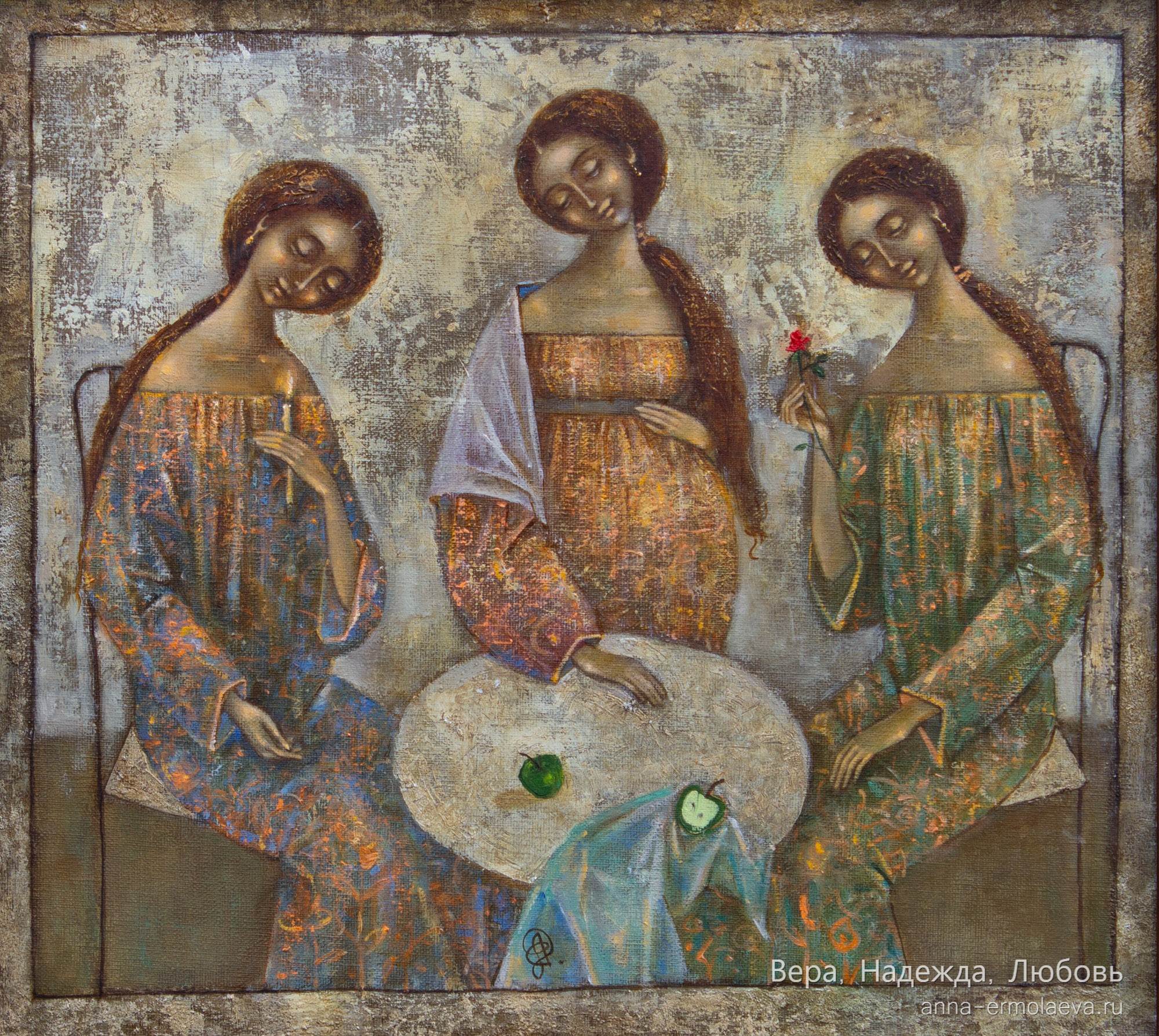 Вера, Надежда, Любовь (вариант 4)